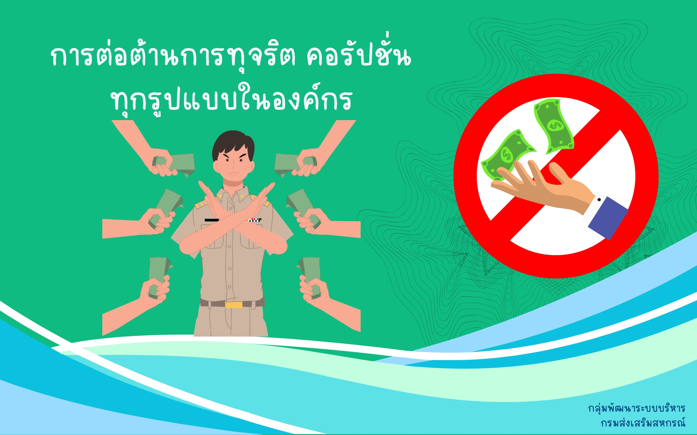 การต่อต้านการทุจริต คอรัปชั่น ทุกรูปแบบในองค์กร